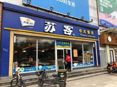 门面-苏客(金城店)