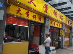 门面-大董锅贴(崇安寺店)