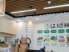 -江记甜品(罗湖店)