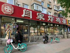 门面-闫家炸鸡架(五爱总店)