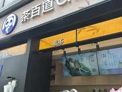 -茶百道(春熙路银石广场店)