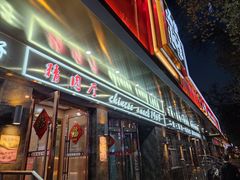 门面-石饮红星包子(中山路店)