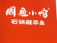 -周鱼小馆石锅酸菜鱼(活力汇店)