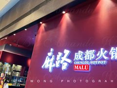 门面-麻路成都火锅(柏威年店)
