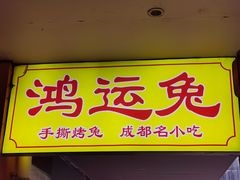 门面-鸿运兔·手撕烤兔(天府广场店)