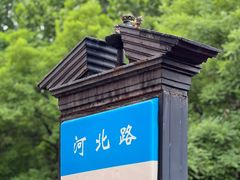 -天津五大道文化旅游区