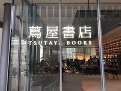 -茑屋书店(天目里店)