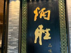 门面-炳胜品味(珠江新城店)