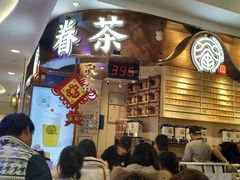 -眷茶(赛格国际购物中心店)