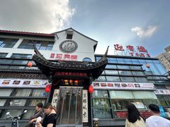 -欣旺·迎宾楼·百年无锡菜