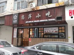 门面-恋萍小吃(时代店)