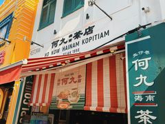-何九海南茶店(鬼仔巷店)