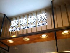 门面-汪世兴京味烤鸭(王府井店)