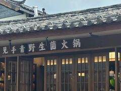 -菌自由丨野生菌火锅特色庭院餐厅(丽江古城店)