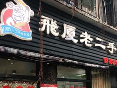 门面-飞厦老二手槌牛肉丸店