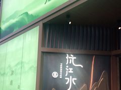 门面-沅江水·湖南家宴(南村万博长隆商圈店)