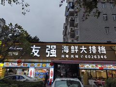 -友强·23年特色海鲜大排档(厦门店)