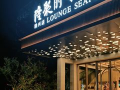 -隆聚·时令海鲜(洪兴店)