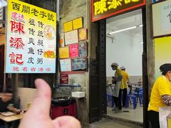 -陈添記·祖傳爽鱼皮·西关老字号(广州首店)