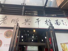 门面-老顺兴干拌面(雨花亭店)