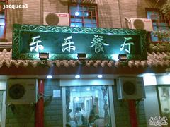 门面-乐乐餐厅(湘子庙街店)
