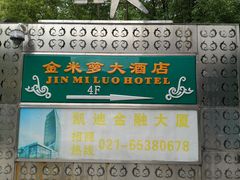 -金米箩大酒店(五角场店)
