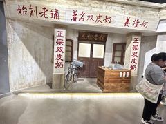 -民信老铺(双皮奶博物馆店)