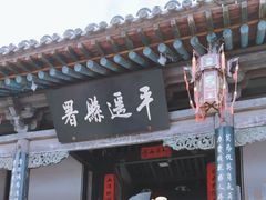 -平遥县衙