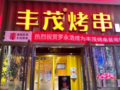 -丰茂烤串(金源店)