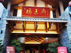门面-瑶王府·广西菜(金阳路店)