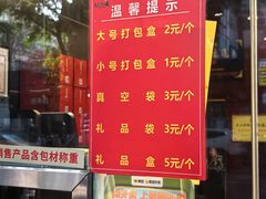 -王浩儿纪六孃甜皮鸭(书院街店)