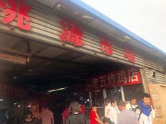-桃源市场(解放路店)