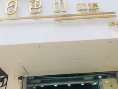门面-白色日记·手作酸奶(麦凯乐店)