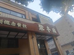 -聚丰园•湖鲜餐厅(阿红私房菜梅石路店)