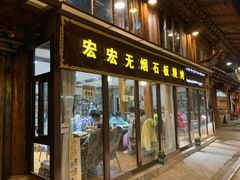 门面-宏宏无烟石板烧烤