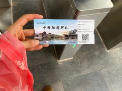 -翰园碑林