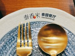 -泰香米泰国餐厅(中大国际店)
