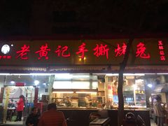 门面-老黄记手撕烤兔(玉林街店)