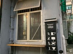 门面-无牌咖啡&酒馆