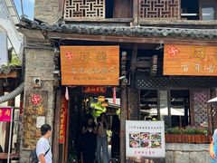 -尽善百年古院餐厅(王家老宅店)