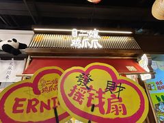 -二孃鸡爪爪(东郊记忆店)