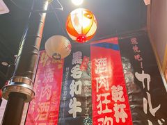 -牛藏·黑毛和牛烧肉(环市东店)