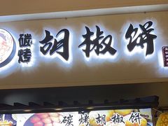 -百年夯碳烤胡椒饼(阿拉城店)