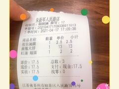 账单-朱新年·苏式汤团·面点(北寺塔店)