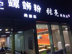 门面-张亮麻辣烫(尚都SOHO店)