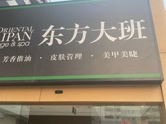 -东方大班·足道·采耳·疗愈SPA(丽都店)
