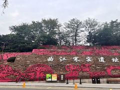 -西安曲江寒窑遗址公园