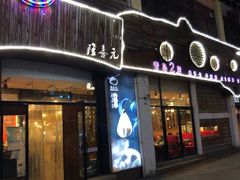 门面-隆喜元鱼汤包·海鲜(中联广场店)
