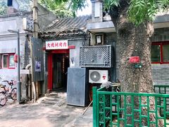 门面-大槐树烤肉馆