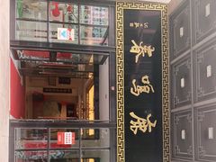 门面-鹿鸣春饭店(总店)